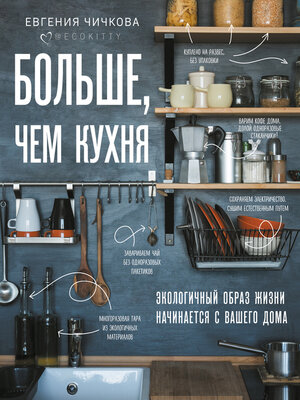 cover image of Больше, чем кухня